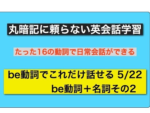 丸暗記に頼らない英会話学習be動詞でこれだけ話せる  (5) be＋名詞その2
