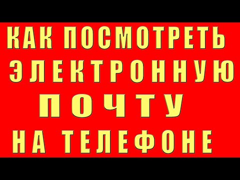 Как Посмотреть Электронную Почту на Телефоне. Как Посмотреть эл почту Gmail Mail Яндекс на Телефоне