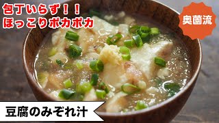 スープ（豆腐のみぞれ汁）｜奥薗壽子の日めくりレシピ【家庭料理研究家公式チャンネル】さんのレシピ書き起こし