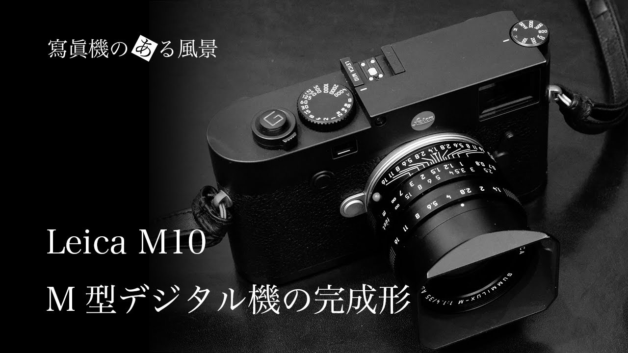 ライカ Leica M10 - M型デジタル機の完成形 - - YouTube