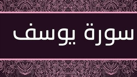 القران الشريف  فؤاد الخامري   سورة   Yusuf يوسف