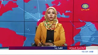 نشرة اخبار العاشرة صباحاً من تلفزيون السودان القومي | 10-10-2022