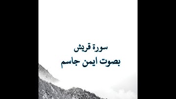 سورة قريش بصوت ايمن جاسم