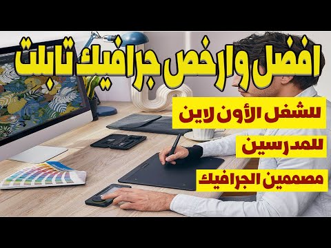 ارخص جرافيك تابلت