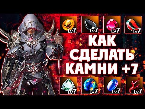 КАК ЛЕГКО И ДЕШЕВО СДЕЛАТЬ КАМНИ НА +7 Lineage 2 Essence