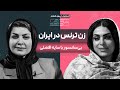 زن ترنس در ایران پرونده ای در سه قسمت قسمت اول 