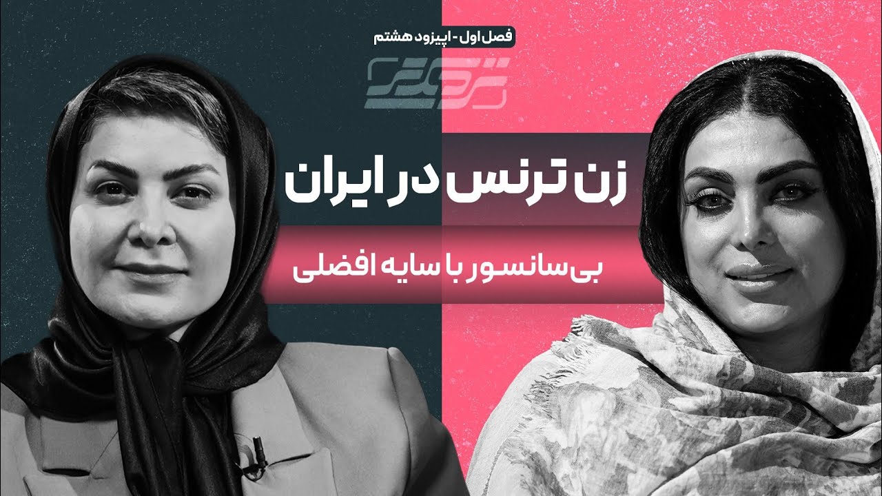 زن ترنس در ایران | پرونده‌ای در سه قسمت (قسمت اول)