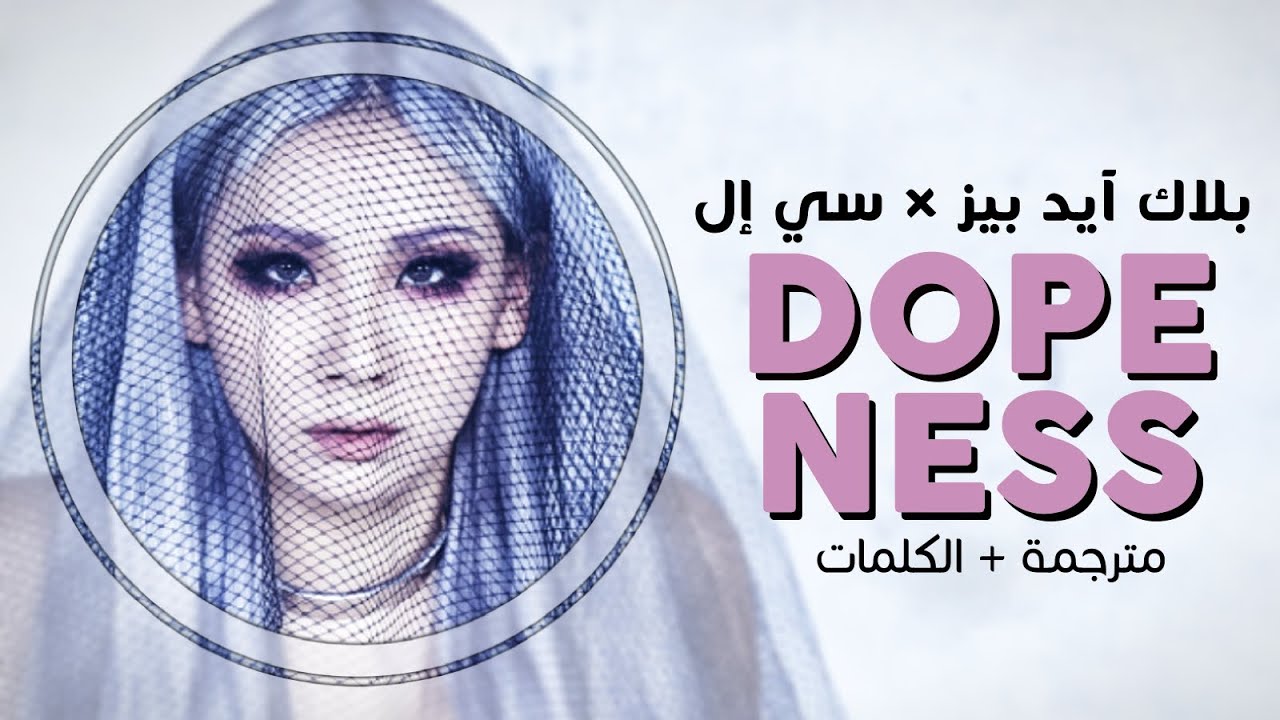 Black Eyed Peas DOPENESS ft. CL / Arabic sub أغنية بلاك آيد بيز مع سي إل / مترجمة YouTube