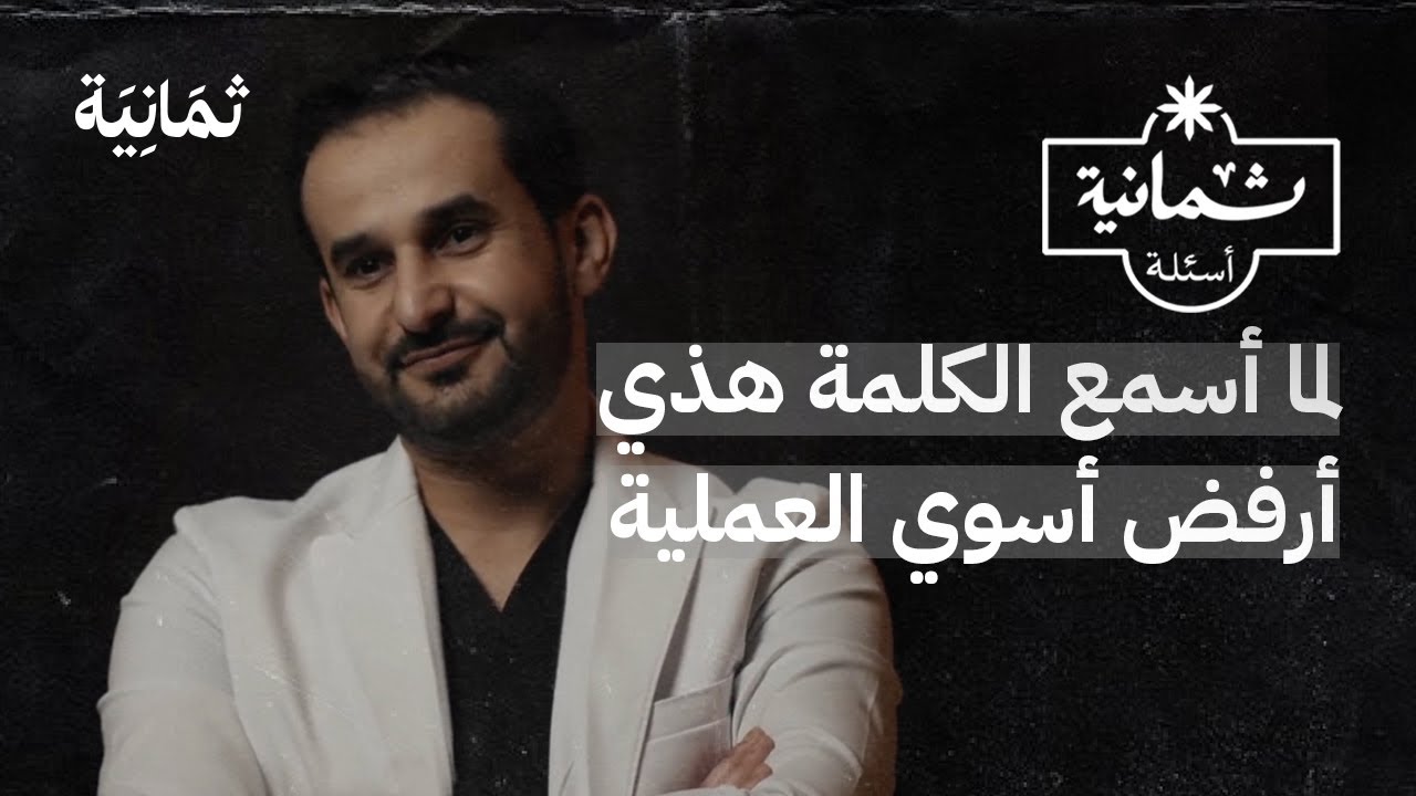 ثمانية أسئلة مع طبيب تجميل