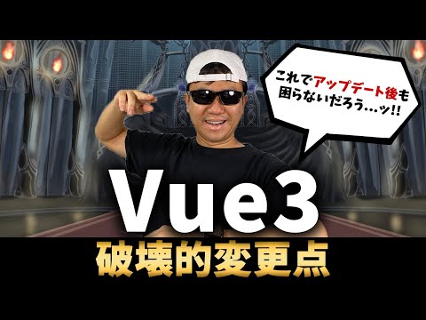 Vue3.0 の破壊的な変更点について解説します！ Vue2からの移行はここを気にしてください！【やっすんのエンジニア大学】