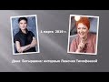 Дана Батыршина: интервью Леночке Тимофеевой. 1 марта 2019 г.