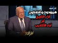 د وسيم السيسي في ضيافة آخر النهار يناقش محطات مهمة في حياة هيرودوت وأفلاطون 