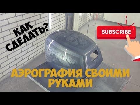 🅰 Как сделать аэрографию своими руками? Крутая покраска запчасти. Покраска детали с рисунком Лайфхак
