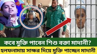 শিঘ্রই জামিনে মুক্তি পাচ্ছেন রফিকুল ইসলাম মাদানী || Shukran Media