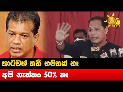 කාටවත් තනි ගමනක් නෑ - අපි නැත්තං 50% නෑ - Hiru News