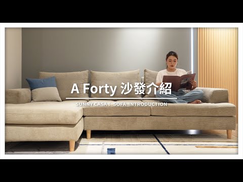 『最符合生活的舒適坐感 ! 』機能沙發 A Forty 介紹｜沙發介紹