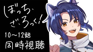 【同時視聴】ぼっち・ざ・ろっく！10話～最終回まで！【＃Vtuber 咬昏クダク/初見歓迎】