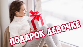 ПОДАРОК на день рождения. Отличные подарки ДЕВОЧКЕ.