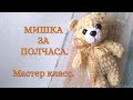 МИШКА ЗА ПОЛЧАСА.  Игрушка из плюшевой пряжи - легко, просто, быстро. МК по вязанию крючком.