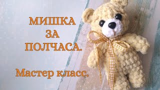 картинка: МИШКА ЗА ПОЛЧАСА.  Игрушка из плюшевой пряжи - легко, просто, быстро. МК по вязанию крючком.