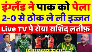 Rashid Latif Crying England Beat Pakistan In 4th T20 | Pak Vs Eng 4th T20 Highlights | Pak Reacts screenshot 4