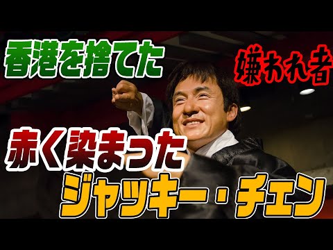 ジャッキー・チェンは中国共産党に忠誠を誓ったのか？香港で総スカン