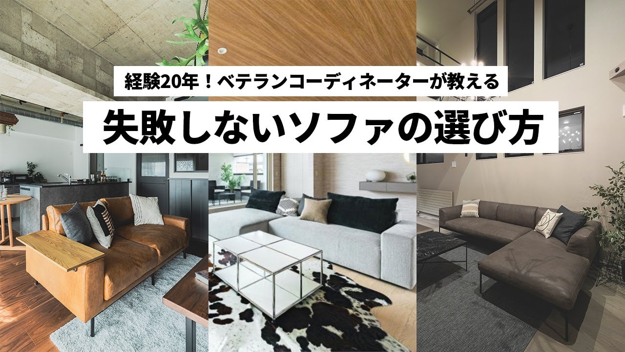 ソファ】「見た目」だけで選んでんませんか？インテリア