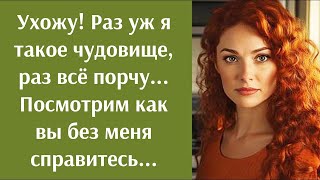 картинка: Ухожу! Раз уж я такое чудовище, раз всё порчу    Посмотрим как вы без меня справитесь