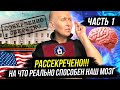 Мировые Элиты Исчезнут, Если Человечество Узнает Всю Правду о Возможностях Мозга