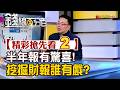 精彩搶先看2【錢線百分百】20260806《半年報有驚喜! 挖掘財報誰有戲?》│非凡財經新聞│