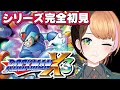 🔵ロックマンX3┊完全初見‼️最後のスーファミ作品！X3に挑戦だ～！！！〖#日々ゆとり/個人vtuber/#megaman 〗