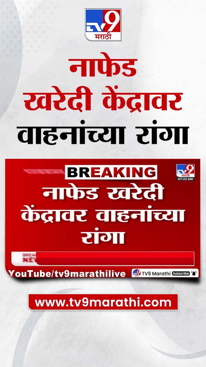 Nafed | सोयाबीन खरेदीचा शेवटचा दिवस, खरेदी केंद्रावर वाहनांच्या रांगा
