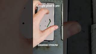 ❇️Google Pixel 6 pro замена только стекла🤘 #заменастекаgooglepixel6pro