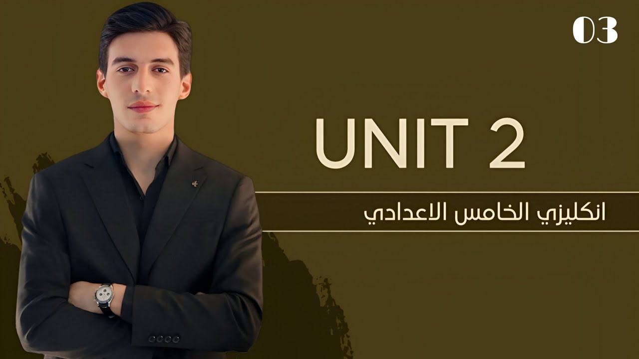 الوحدة الثانية || حل تمارين lesson 1,2 || انكليزي الخامس الاعدادي