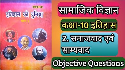 2.समाजवाद एवं साम्यवाद वस्तुनिष्ठ प्रश्न उत्तर,Vvi Objective Question of history chapter 2 socialism