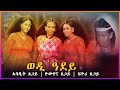 BAHLI ADINA- " ወዲ ዓደይ"  Eritrean Music 2022 ብኣባዲት ጸጋይ -ዮሃና ጸጋይ- ፍዮሪ ጸጋይ ( ባህላዊት ደርፊ ትግርኛ ) 2022