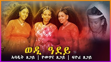 BAHLI ADINA- " ወዲ ዓደይ"  Eritrean Music 2022 ብኣባዲት ጸጋይ -ዮሃና ጸጋይ- ፍዮሪ ጸጋይ ( ባህላዊት ደርፊ ትግርኛ ) 2022