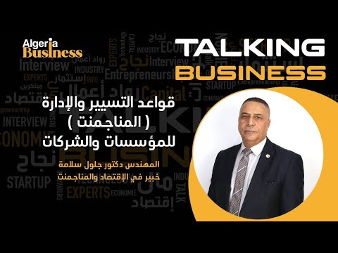   قواعد التسيير والإدارة المناجمنت للمؤسسات والشركات مع المهندس دكتور جلول سلامة
