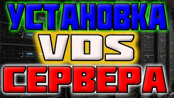 ✅ Установка VDS сервера 🔥 вечный сервер vps