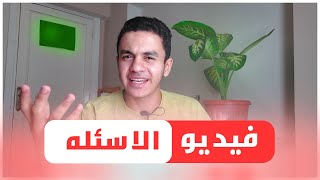 أهم اسئلة طلبه 3 ثانوي | ثانويه عامه وازهريه !! ??