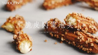 脆皮閃電泡芙／Eclair【Yahoo小當家】