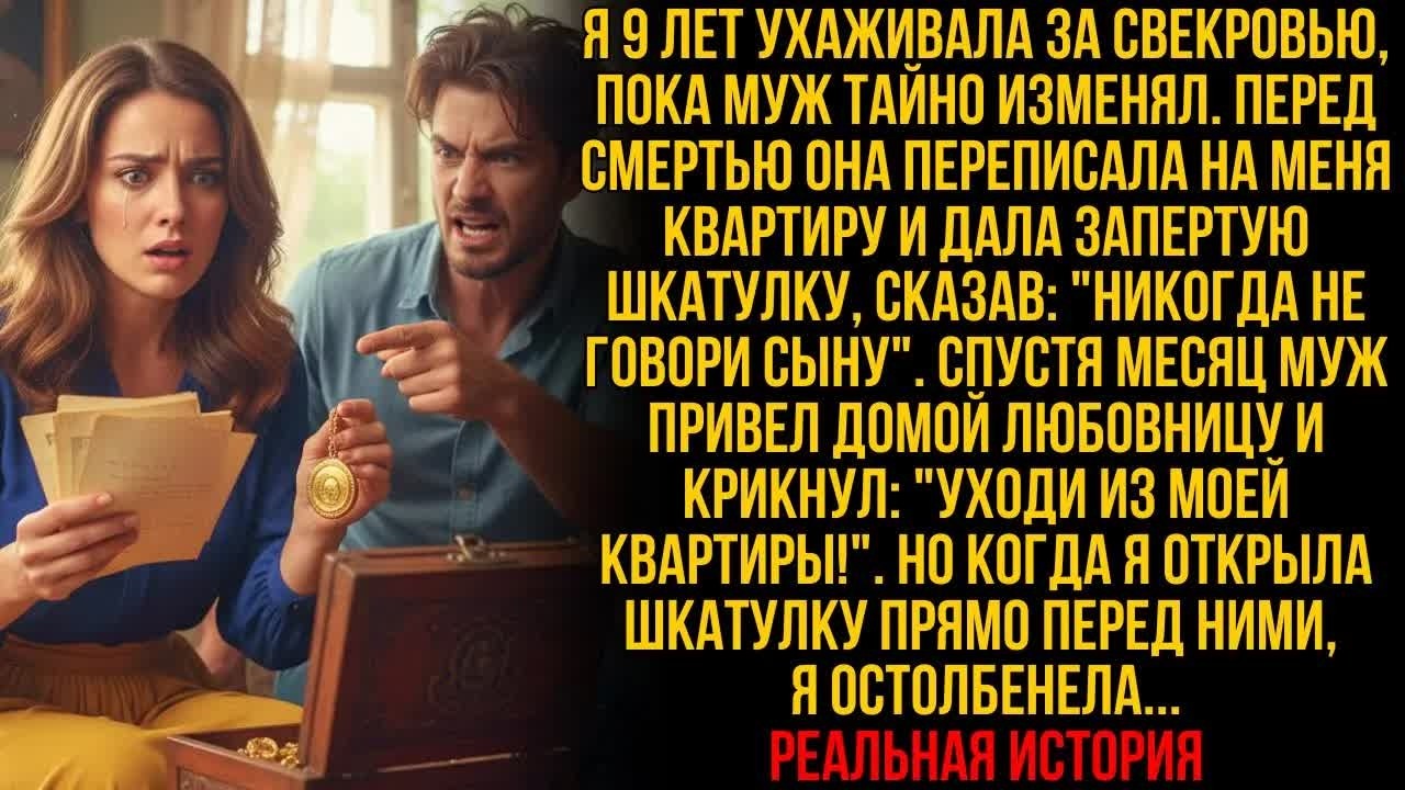 Я 9 лет одна ухаживала за матерью мужа. Перед смертью она дала мне шкатулку и сказала ＂Не говори ему