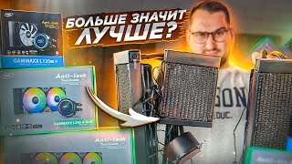 Выбор СВО: 120 vs 240 vs 360 | Тест Intel i9 и AMD Ryzen 7