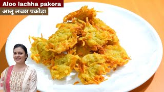 लच्छा पकोड़ा रेसिपी | How to make Lachha Pakora | Aloo Pakoda recipe |Tea time snacks