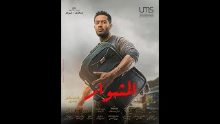 مسلسل المشوار الحلقه 13 الثالثه عشر كامله HD