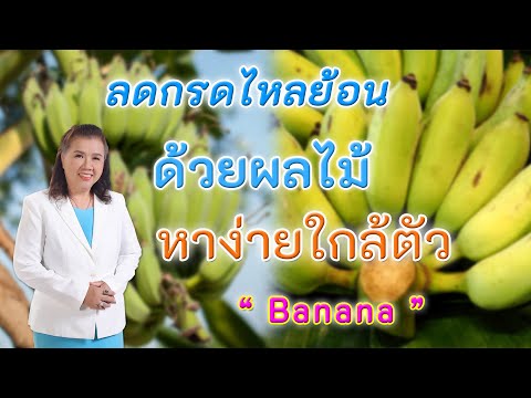 ต้องรู้เพื่อสุขภาพ !! ลดกรดไหลย้อนด้วยกล้วยดิบ ผลไม้หาง่าย ใกล้ตัว | Banana | พี่ปลา Healthy Fish