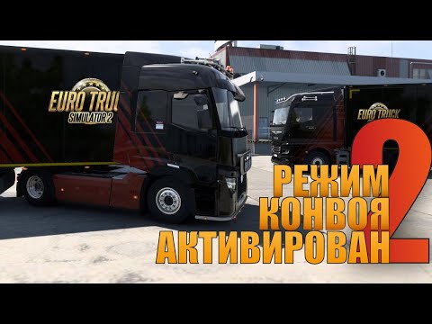 Видео: КОНВОЙ АКТИВИРОВАН 2 | EURO TRUCK SIMULATOR 2 | ETS 2 | CONVOY ACTIVATED 2