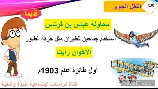 الوحدة الثالثة الدرس الاول تطور وسائل النقل الصف الرابع الترم الثاني