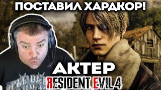 Актер проходит Resident Evil 4 (нарезка)