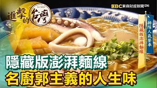 隱藏版澎湃麵線名廚郭主義的人生味《進擊的台灣》第384集 ... 